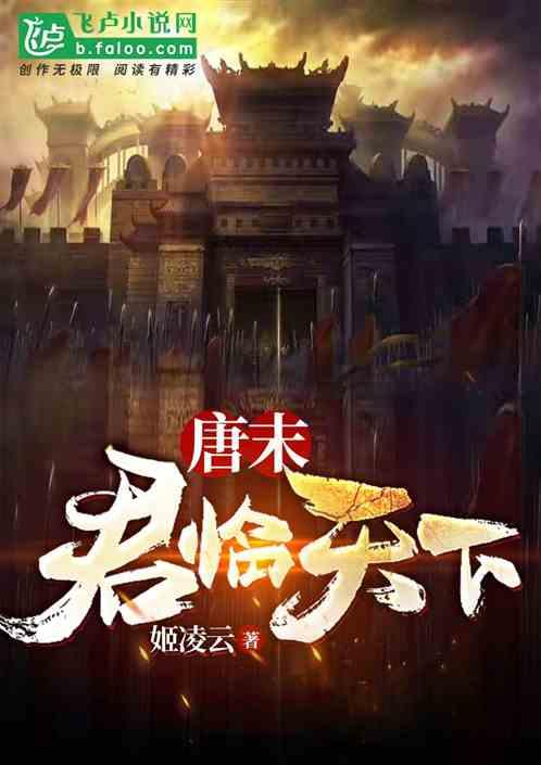 唐末;君临天下