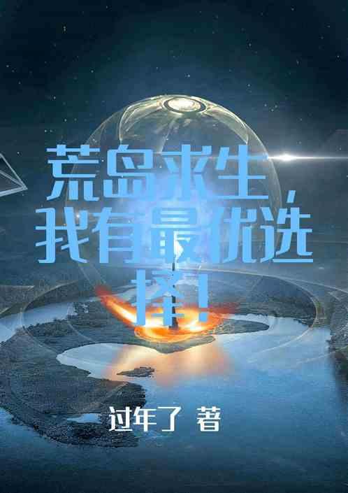 荒岛求生,我有最优选择!