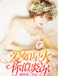 爱如星火你似炎凉