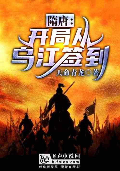 隋唐:开局从乌江签到