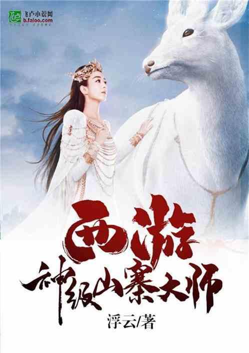 西游:神级山寨大师