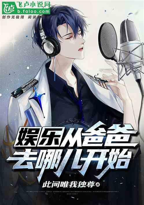 娱乐:从爸爸去哪儿开始
