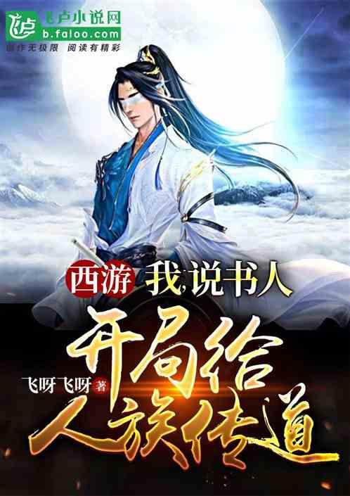 西游:我,说书人!开局给人族传道!