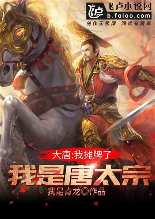 大唐:我摊牌了,我是唐太宗