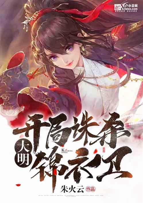 大明:开局诛杀锦衣卫