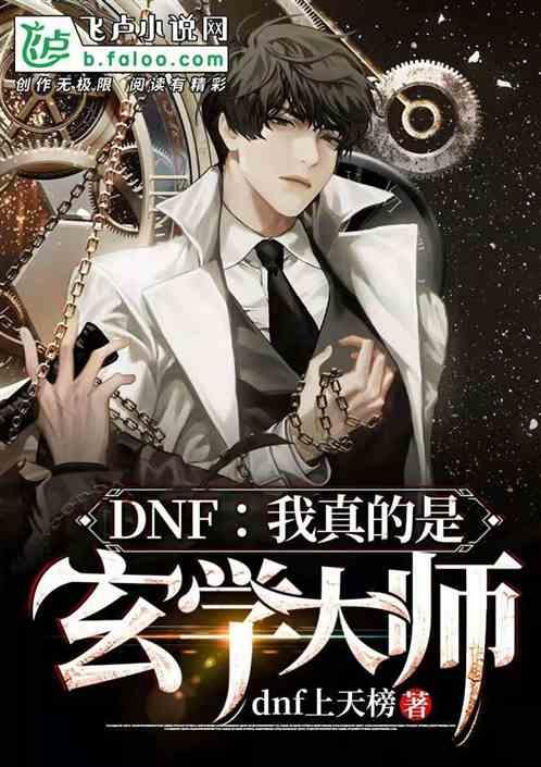 dnf:我真的是玄学大师