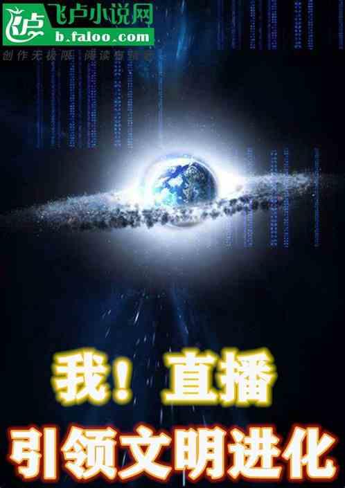 我!直播,引领文明进化