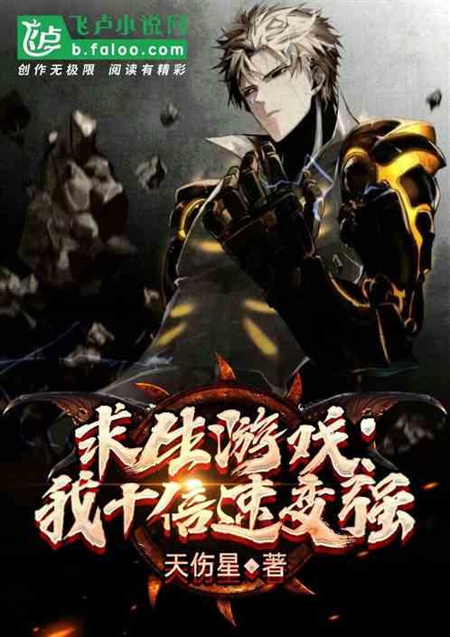 求生游戏:我十倍速变强