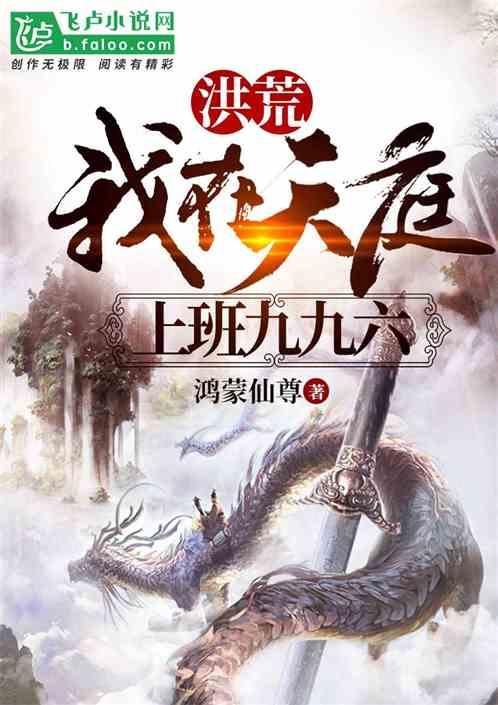 洪荒:我在天庭上班九九六