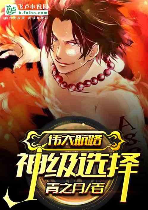 伟大航路:神级选择