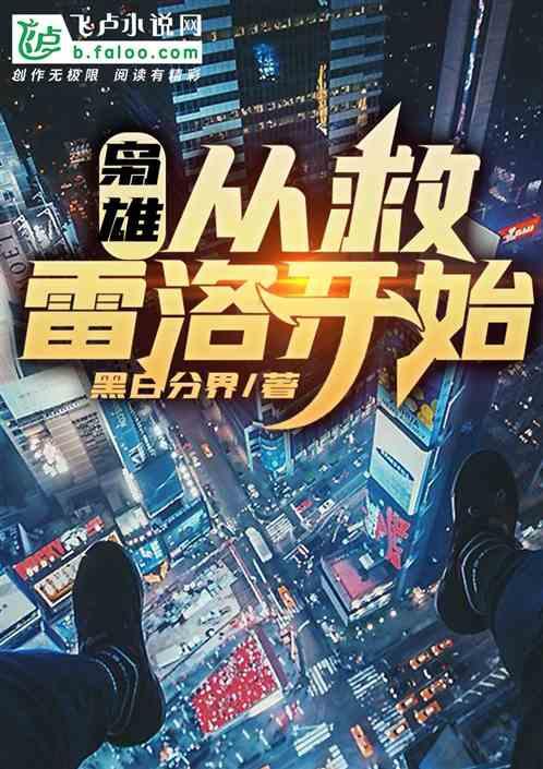枭雄:从救雷洛开始