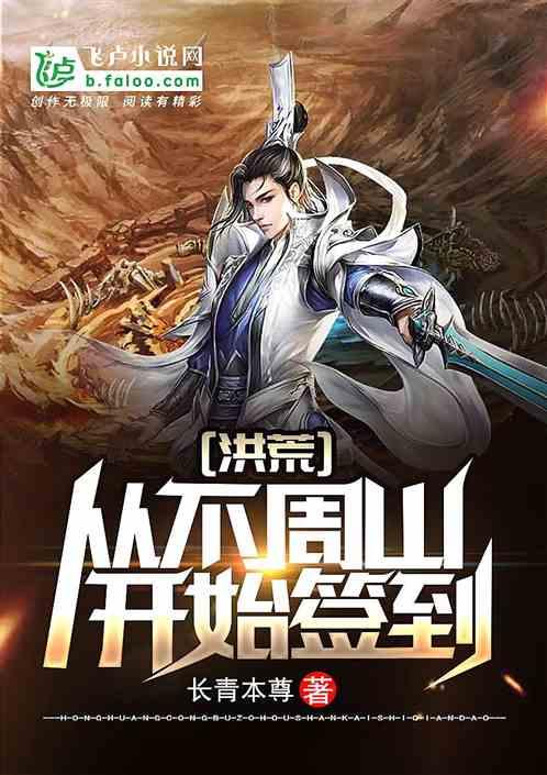 洪荒:从不周山开始签到