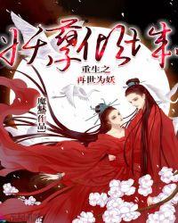妖孽倾城:重生之再世为妖