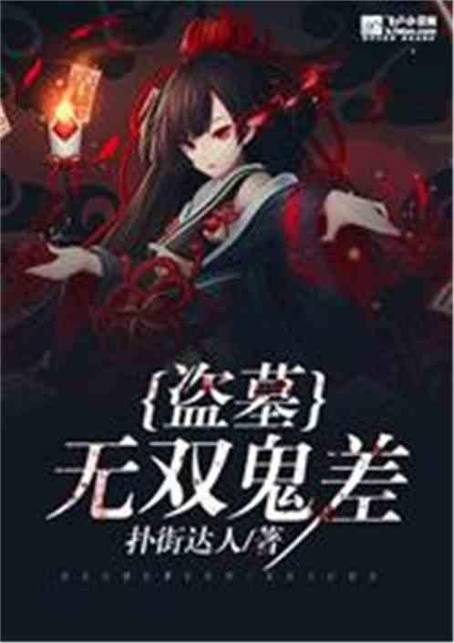 盗墓:无双鬼差