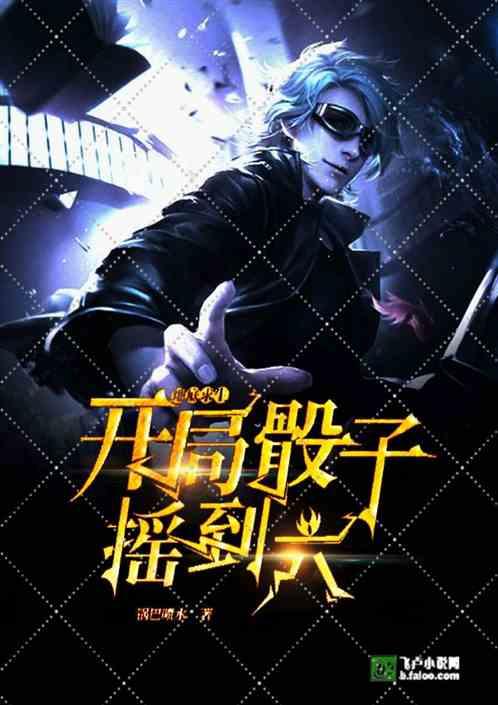 地底求生:开局骰子摇到六