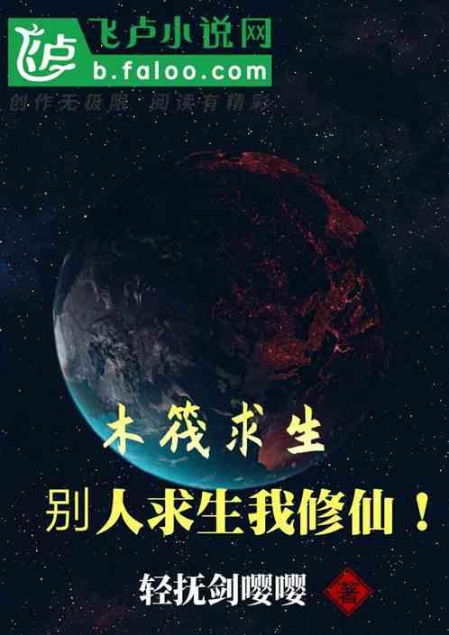 木筏求生:别人求生我修仙