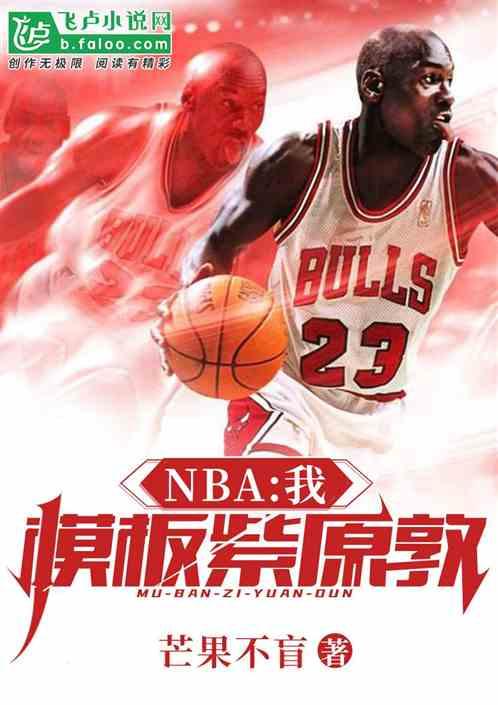 NBA:我,模板紫原敦!