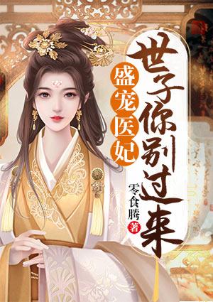 盛宠医妃:世子你别过来