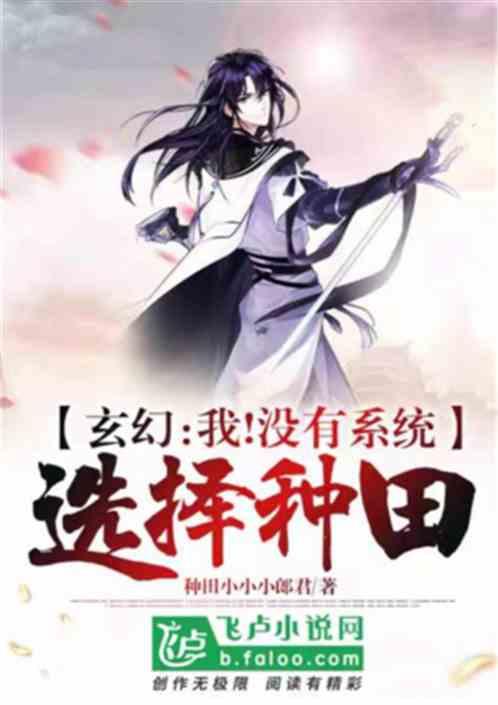 玄幻:我!没有系统,选择种田