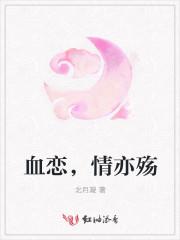 血恋,情亦殇