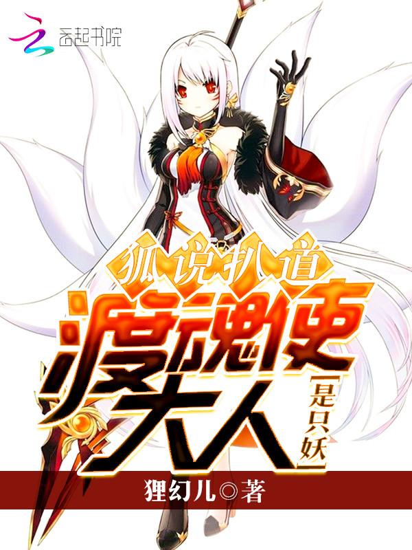 狐说扒道:渡魂使大人是只妖