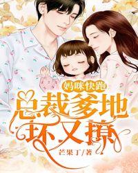 妈咪快跑:总裁爹地坏又撩