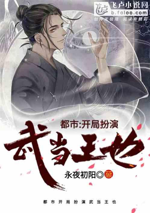 都市:开局扮演武当王也!