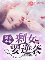 婚来不易:剩女要逆袭