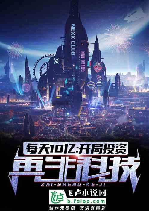每天10亿:开局投资再生科技!