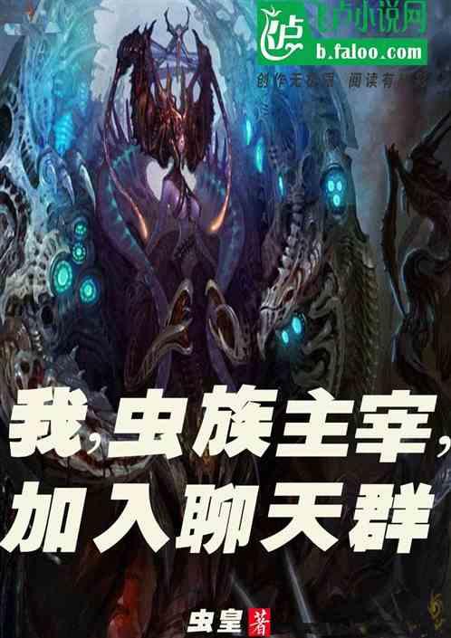 我,虫族主宰,加入聊天群