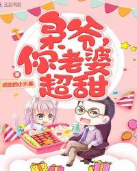 枭爷,你老婆超甜!