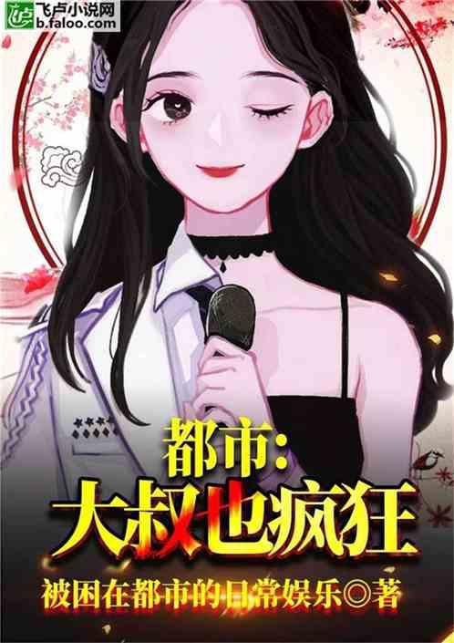 都市:大叔也疯狂