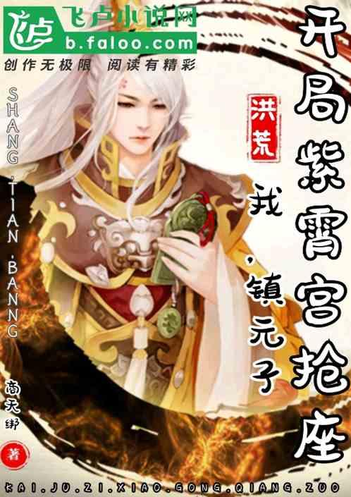 洪荒:我镇元子,开局紫霄宫抢座