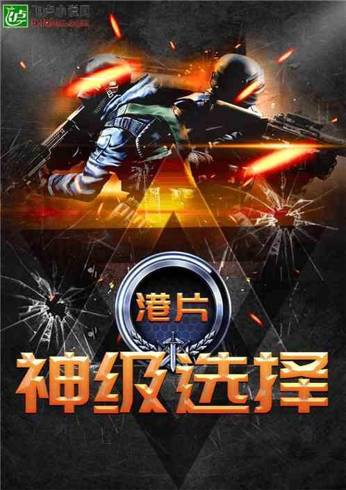 港片:神级选择