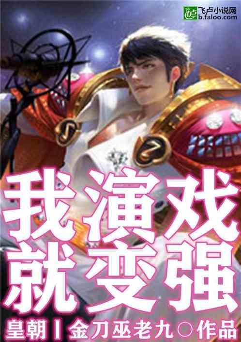 我,演戏就变强