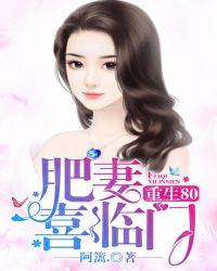重生80:肥妻喜临门