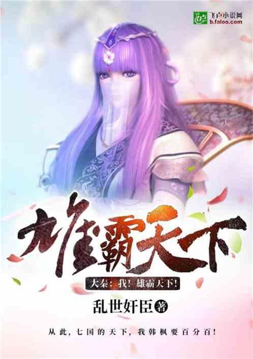 大秦:我!雄霸天下!