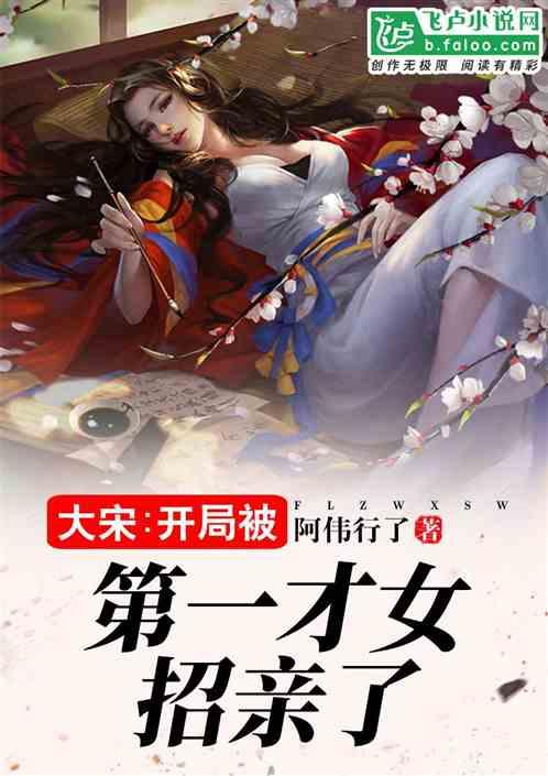 大宋:开局被第一才女招亲