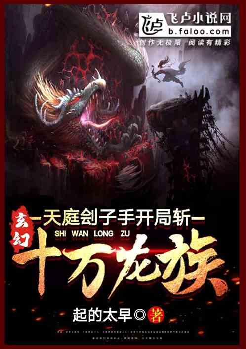 玄幻:天庭刽子手开局斩十万龙族