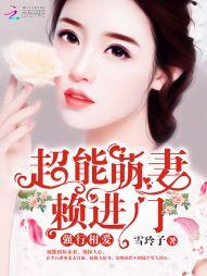 强行相爱:超能萌妻赖进门