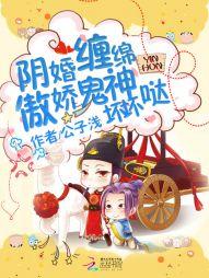 阴婚缠绵,傲娇鬼神坏坏哒