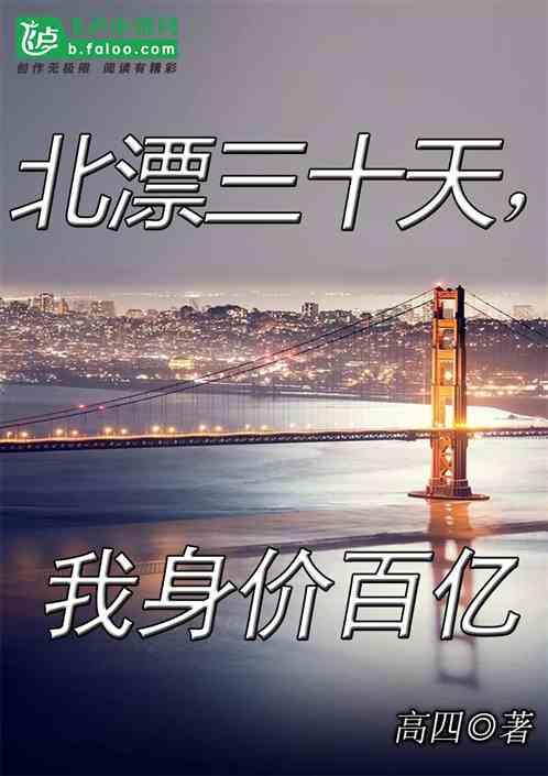 北漂三十天后,我身价百亿