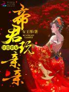 狂傲妖妃:帝君,玩亲亲