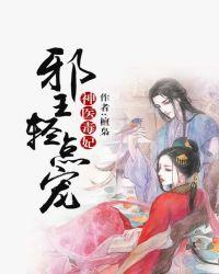 神医毒妃:邪王轻点宠