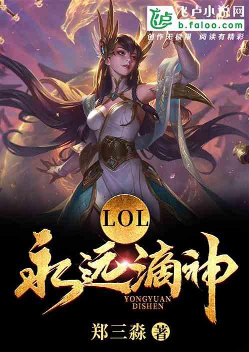 Moba:永远滴神!