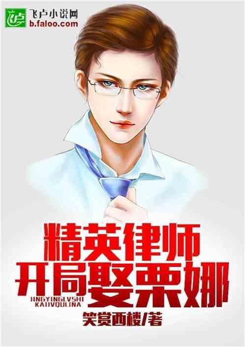 精英律师:开局娶栗娜
