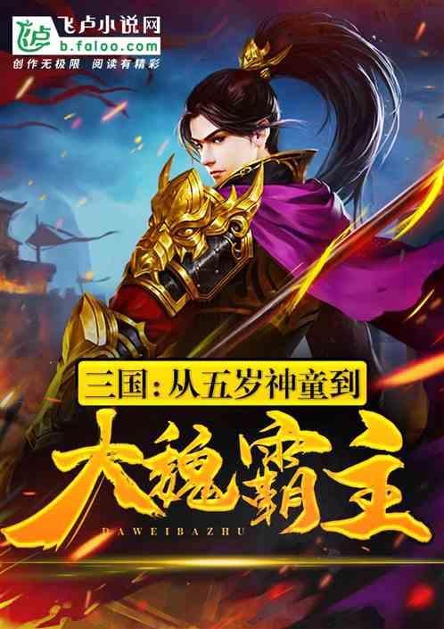 三国:从五岁神童到大魏霸主
