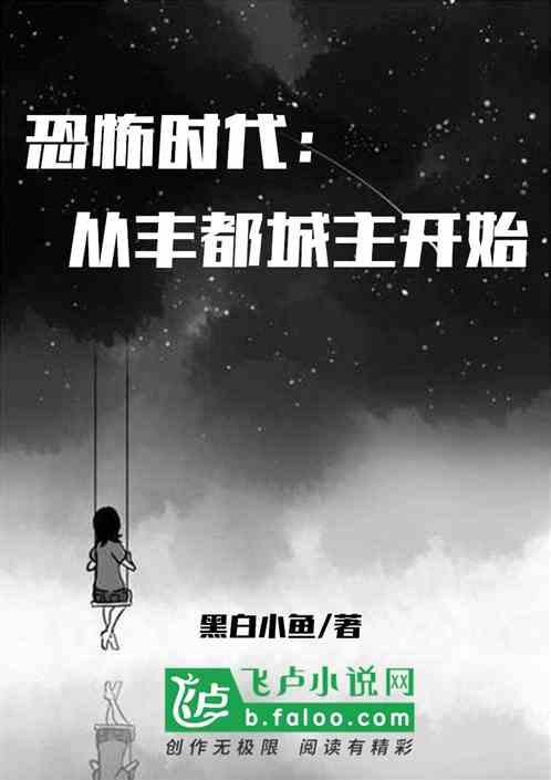 恐怖时代:从丰都城主开始