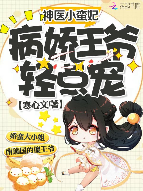 神医小蛮妃:病娇王爷轻点宠