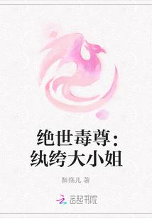 绝世毒尊:纨绔大小姐